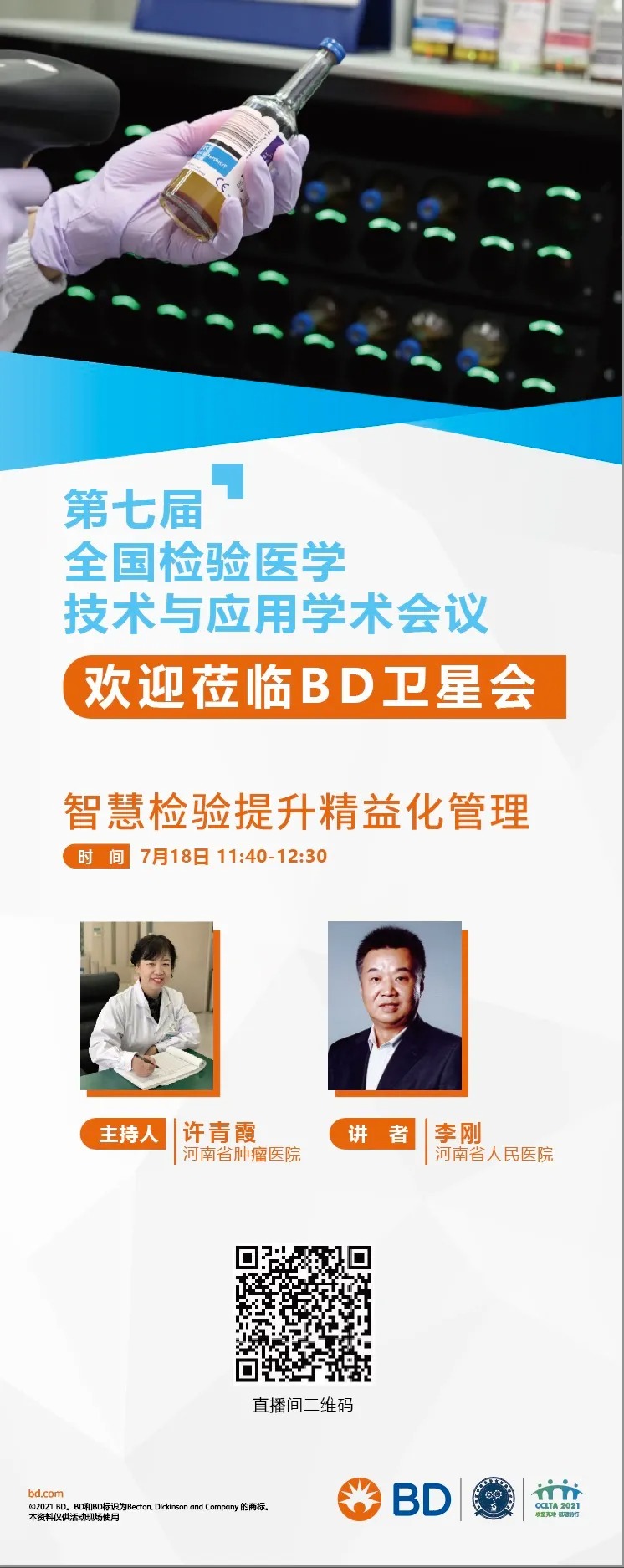 4-第七届全国检验医学技术与应用学术会议(CCLTA 2021) 暨第四届“一带一路” 高l峰论坛 BD卫星会 智慧检验提升精益化管理.jpg