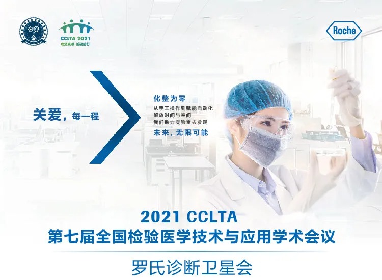 1-第七届全国检验医学技术与应用学术会议(CCLTA 2021) 暨第四届“一带一路” 高l峰论坛 罗氏诊断卫星会 从分子检测性能评估 看不同标志物检测得关注点.jpg