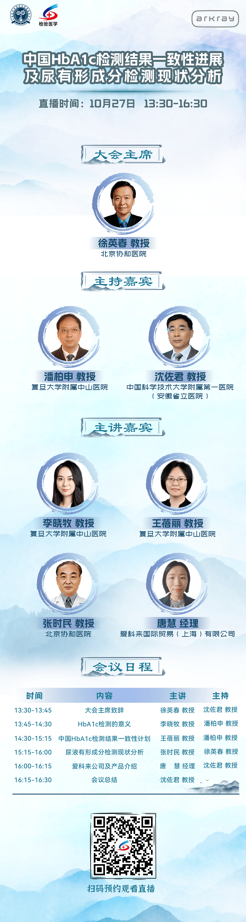 中国HbA1c检测结果一致性进展及尿有形成分检测现状分析 会议通知 (1).png