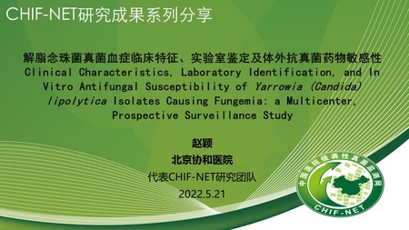 赵  颖
中国医学科学院北京协和医院
解脂念珠菌真菌血症临床特征、实验室鉴定及体外抗真菌药物敏感性