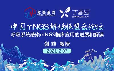 谢菲 教授
呼吸系统感染mNGS临床应用的进展和解读