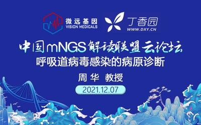 周华 教授
呼吸道病毒感染的病原诊断