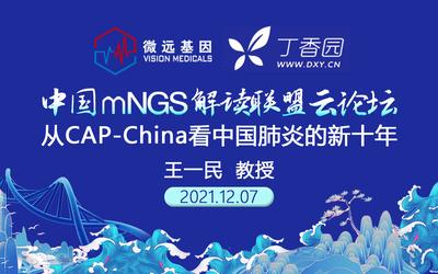 王一民 教授
从CAP-China看中国肺炎的新十年