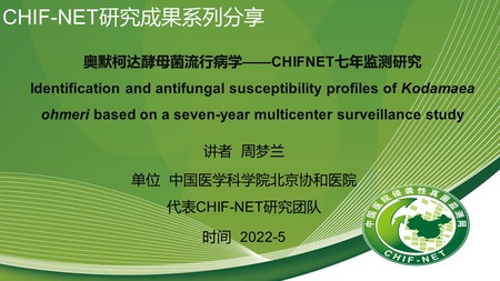 周梦兰
中国医学科学院北京协和医院
奥默柯达酵母菌流行病学——CHIFNET七年监测研究
