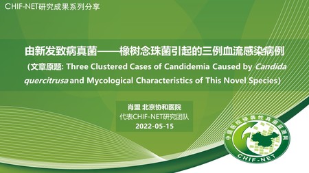 肖  盟
中国医学科学院北京协和医院
由新发致病真菌——橡树念珠菌引起的三例血流感染病例