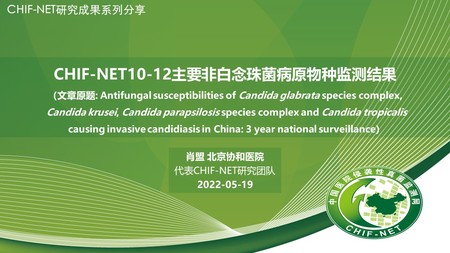 肖  盟
中国医学科学院北京协和医院
CHIF-NET10-12主要非白念珠菌病原物种监测结果
