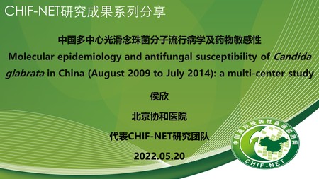 侯  欣
中国医学科学院北京协和医院
中国多中心光滑念珠菌分子流行病学及药物敏感性