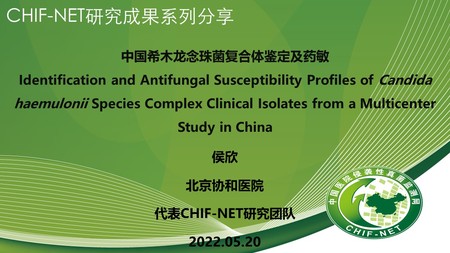 侯  欣
中国医学科学院北京协和医院
中国希木龙念珠菌复合体鉴定及药敏