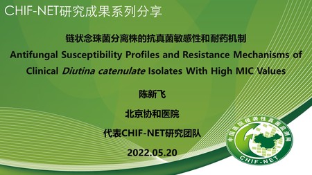 陈新飞
中国医学科学院北京协和医院
链状念珠菌分离株的抗真菌敏感性和耐药机制
