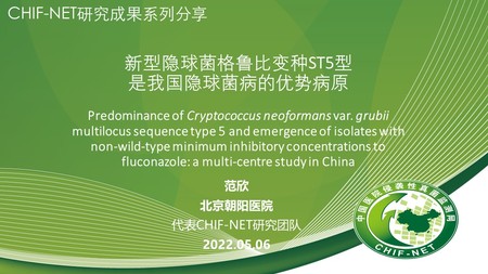 范  欣
北京朝阳医院
新型隐球菌格鲁比变种ST5型
是我国隐球菌病的优势病原
