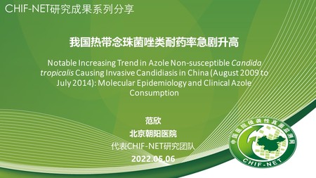 范  欣
北京朝阳医院
我国热带念珠菌唑类耐药率急剧升高